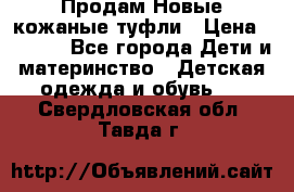 Продам Новые кожаные туфли › Цена ­ 1 500 - Все города Дети и материнство » Детская одежда и обувь   . Свердловская обл.,Тавда г.